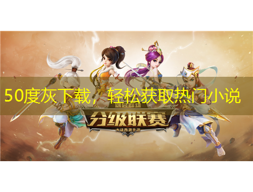 50度灰下载，轻松获取热门小说